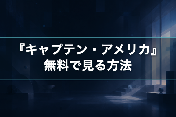 キャプテン・アメリカ 無料視聴