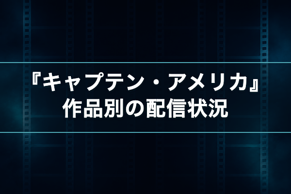 キャプテン・アメリカ 作品別
