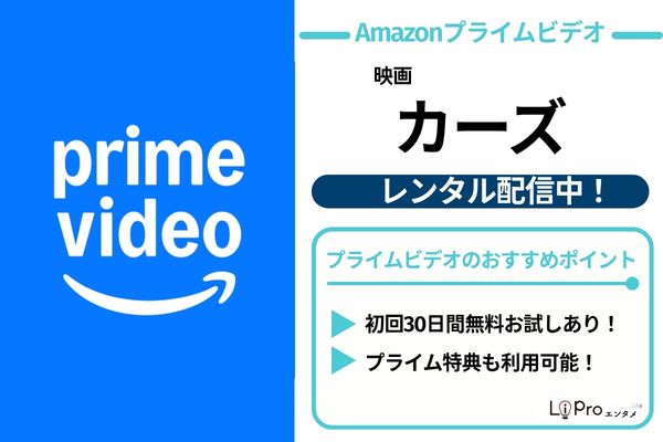 カーズ Amazonプライムビデオ