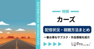 カーズ 配信