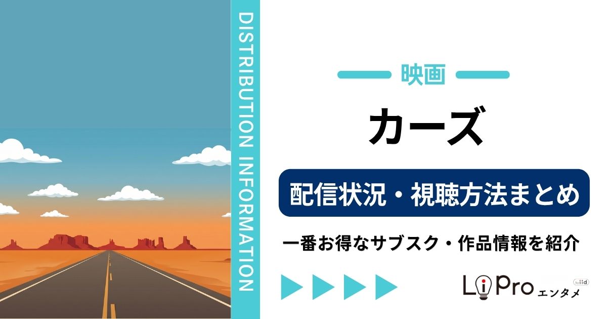 カーズ 配信