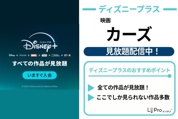 カーズ ディズニープラス