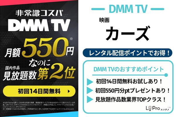 カーズ DMM TV
