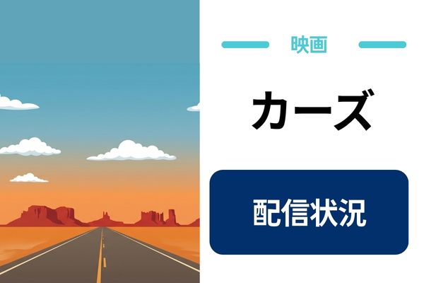 カーズ 配信状況