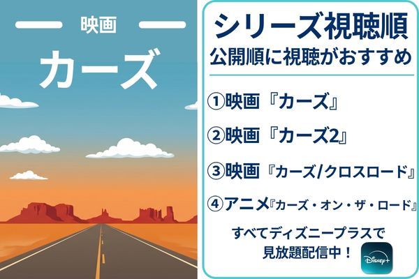カーズ 見る順番