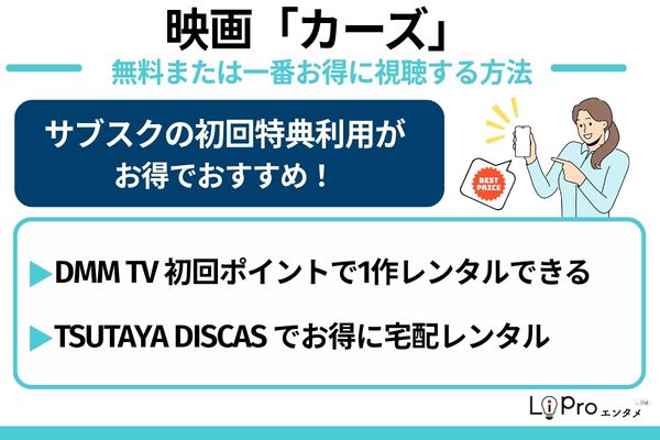 カーズ 無料で見る方法