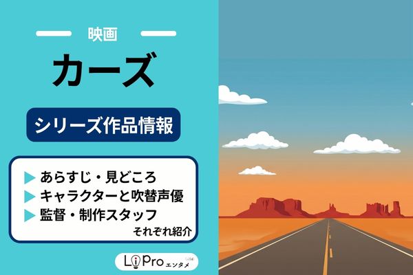 カーズ 作品情報