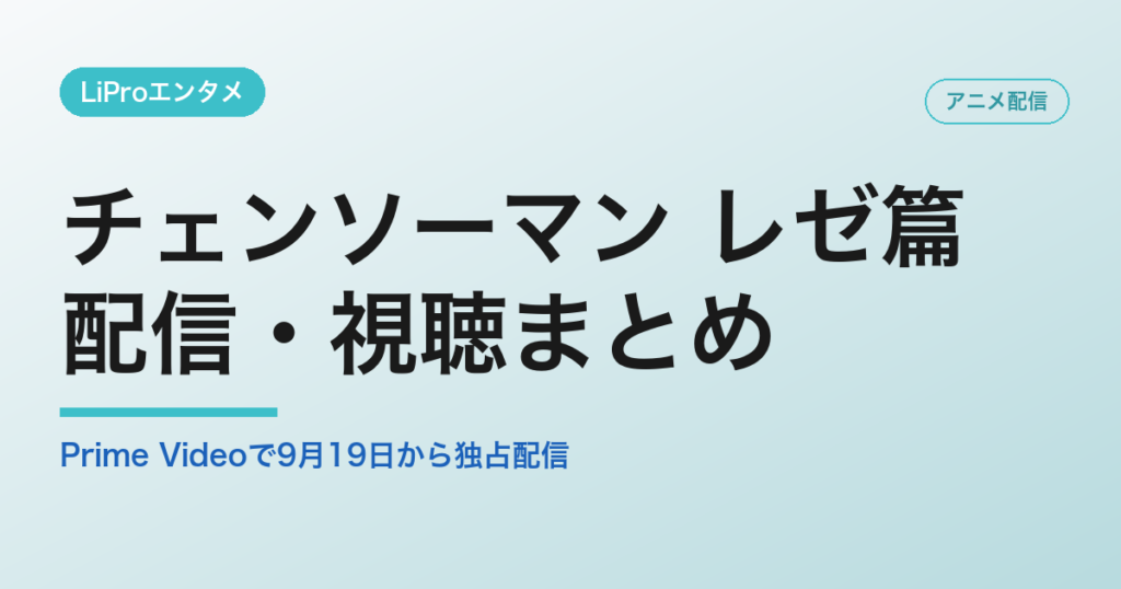 チェンソーマン レゼ篇の配信・視聴方法