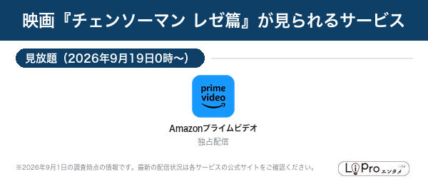 チェンソーマン レゼ篇 配信状況