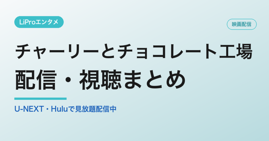 チャーリーとチョコレート工場の配信・視聴方法
