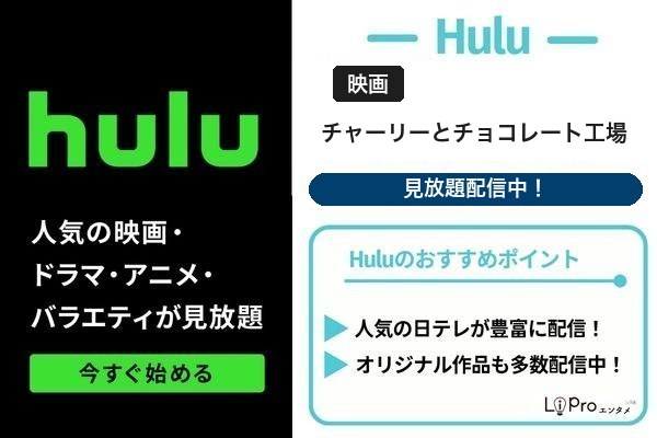 チャーリーとチョコレート工場 Hulu
