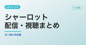 シャーロットの配信・視聴方法
