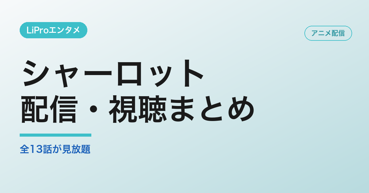シャーロットの配信・視聴方法