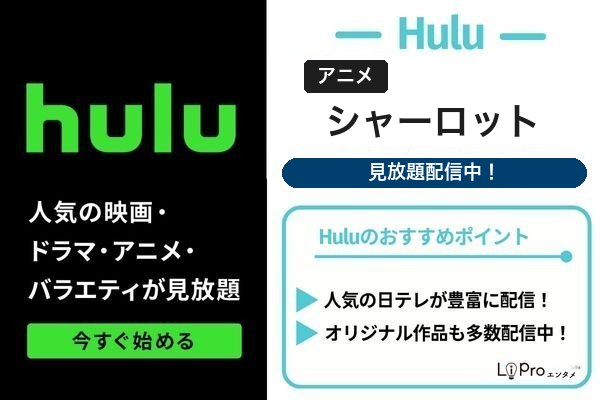 シャーロット Hulu