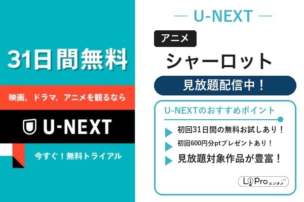 シャーロット U-NEXT