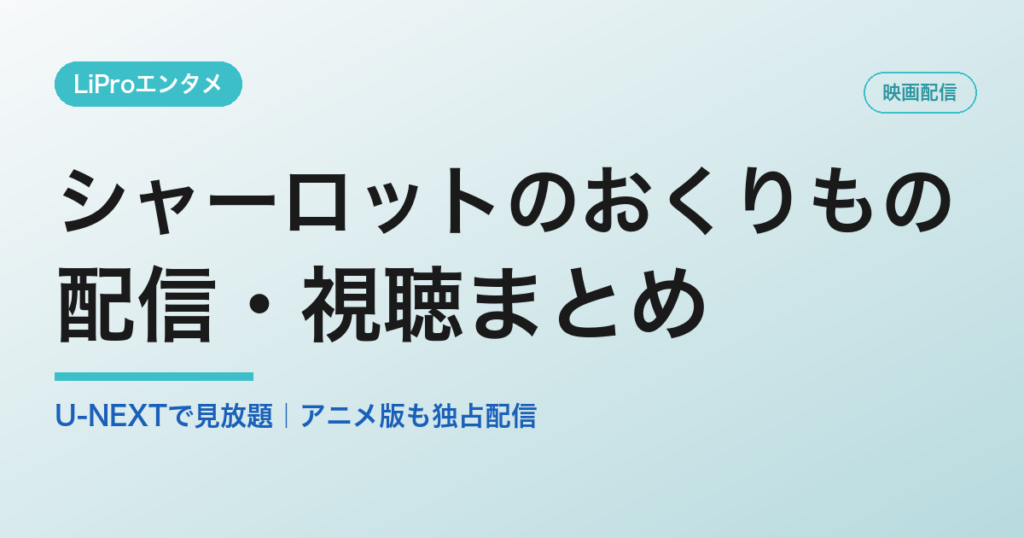 シャーロットのおくりものの配信・視聴方法