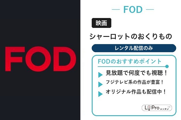 シャーロットのおくりもの FOD
