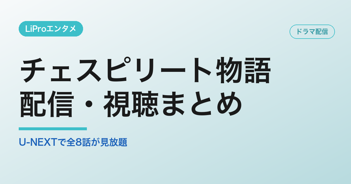 チェスピリート物語の配信・視聴方法