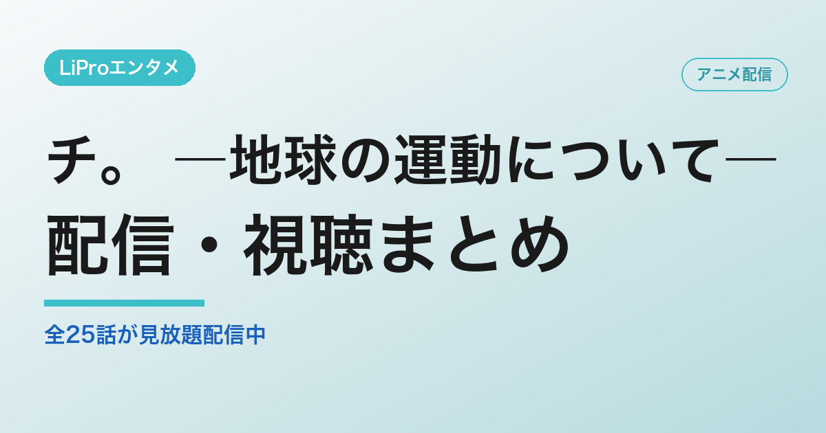 チ。 ―地球の運動について―の配信・視聴方法