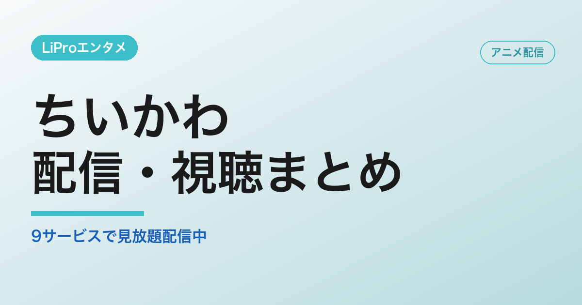 ちいかわの配信・視聴方法