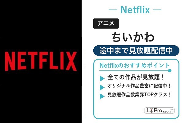 ちいかわ Netflix