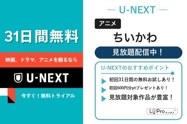 ちいかわ U-NEXT
