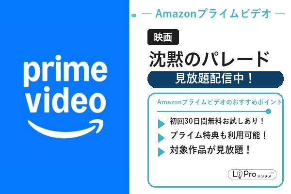 映画『沈黙のパレード』をAmazonプライムビデオの見放題で視聴(初回30日間無料お試しあり)