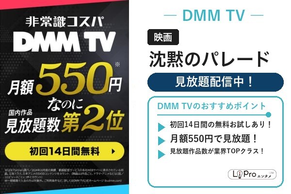 映画『沈黙のパレード』をDMM TVの見放題で視聴(初回14日間お試しあり)