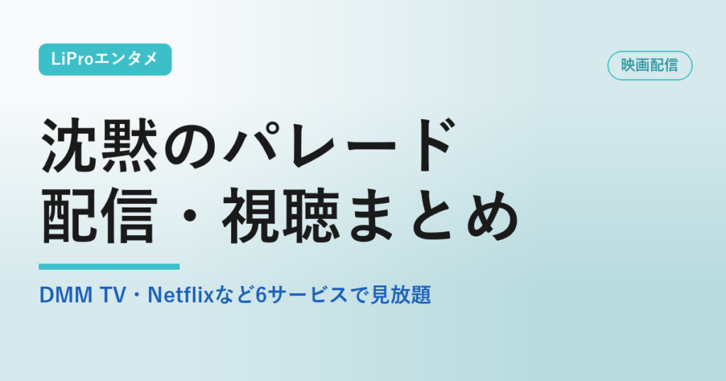 沈黙のパレード 配信 アイキャッチ