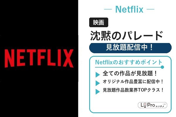 映画『沈黙のパレード』をNetflixの見放題で視聴