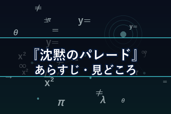 沈黙のパレード あらすじ・見どころ