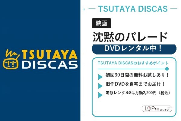 映画『沈黙のパレード』をTSUTAYA DISCASの旧作DVD宅配レンタルで視聴(初回30日間お試しあり)