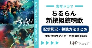 ちるらん 新撰組鎮魂歌 配信