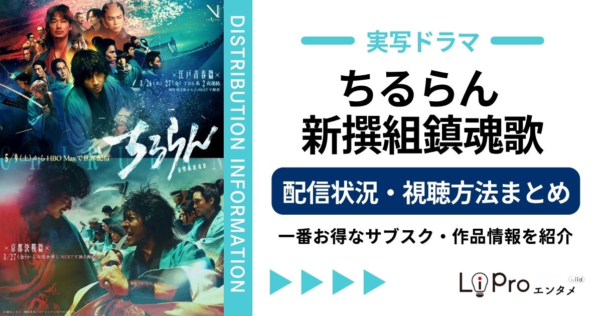 ちるらん 新撰組鎮魂歌 配信