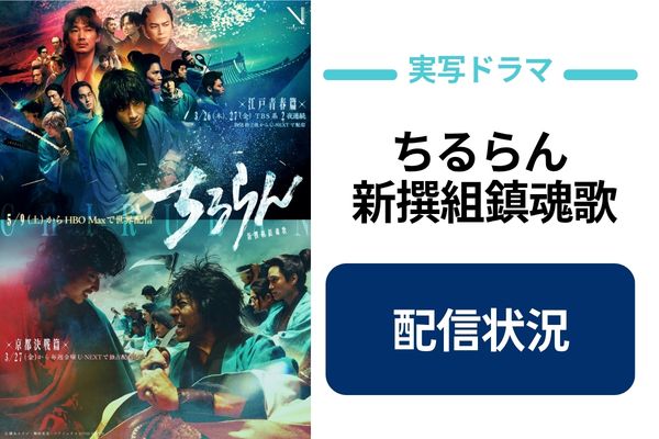 ちるらん 新撰組鎮魂歌 配信状況