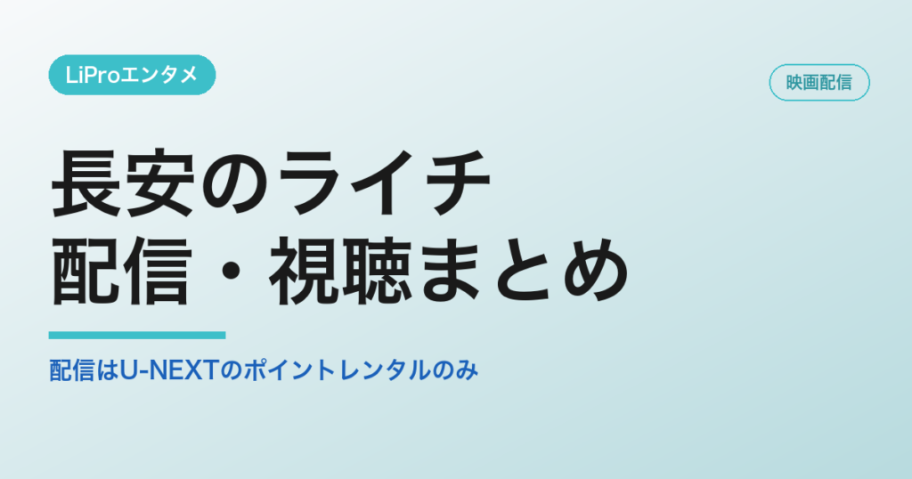 長安のライチ 配信