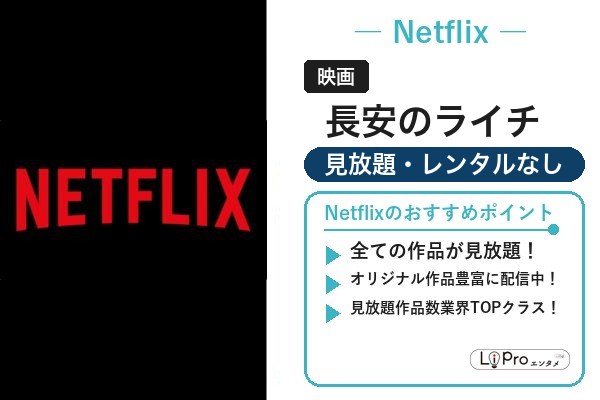 長安のライチ Netflix
