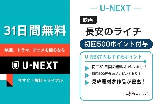 長安のライチ U-NEXT