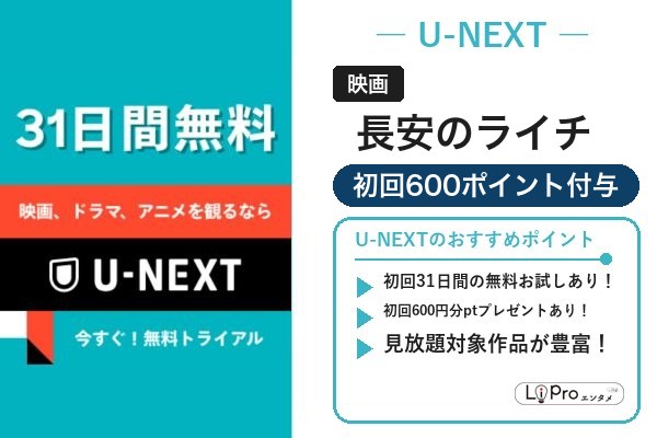 長安のライチ U-NEXT