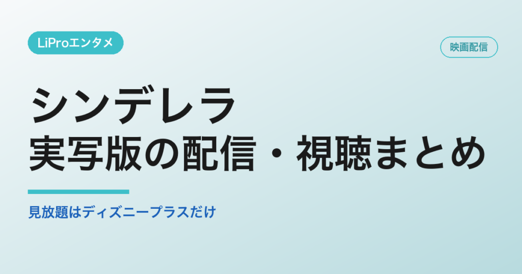 シンデレラの配信・視聴方法
