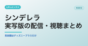 シンデレラの配信・視聴方法