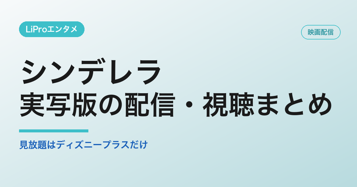 シンデレラの配信・視聴方法