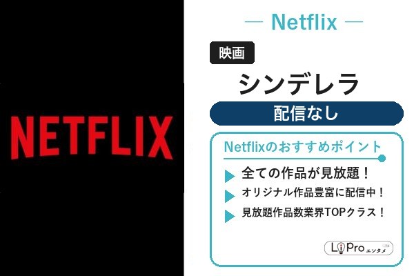 シンデレラ Netflix