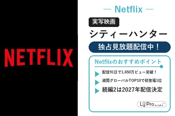 シティーハンター Netflix 実写映画 配信状況