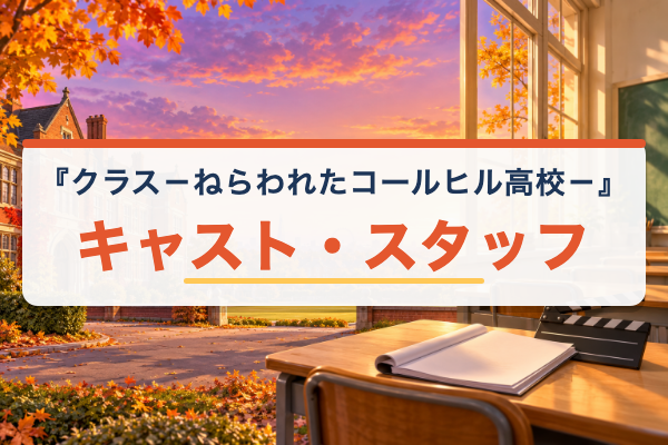 クラス－ねらわれたコールヒル高校－ キャスト