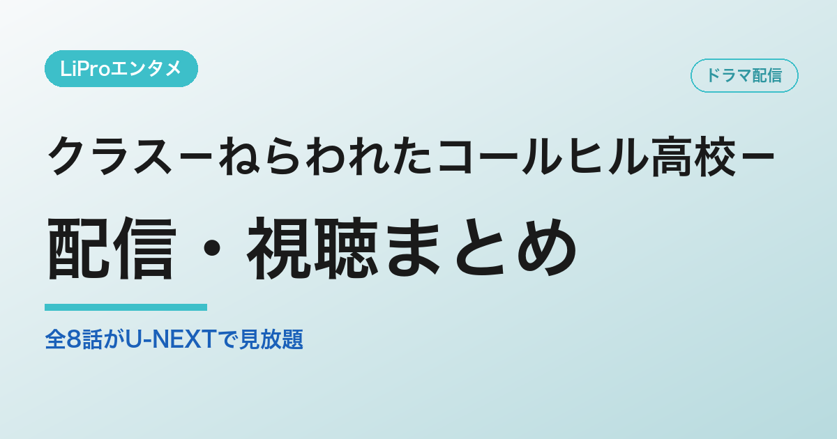 クラス－ねらわれたコールヒル高校－の配信・視聴方法