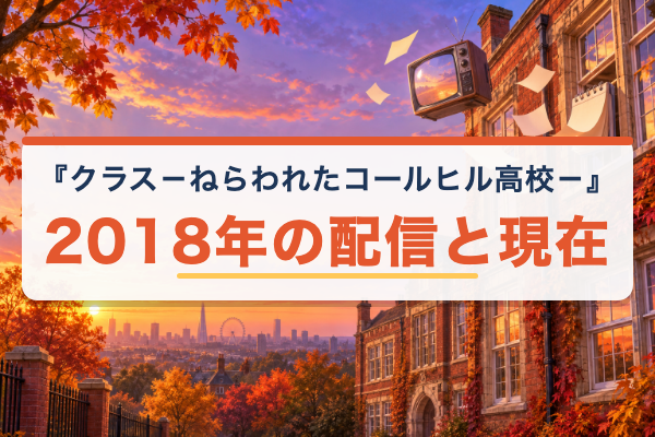 クラス－ねらわれたコールヒル高校－ 2018年の配信と現在