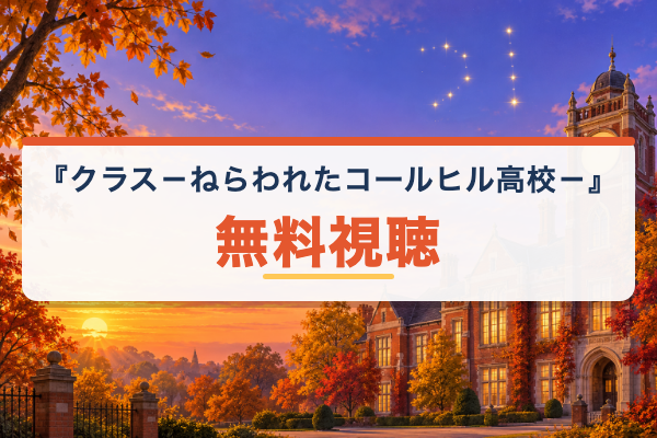 クラス－ねらわれたコールヒル高校－ 無料視聴