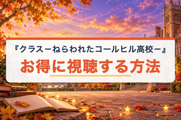 クラス－ねらわれたコールヒル高校－ お得