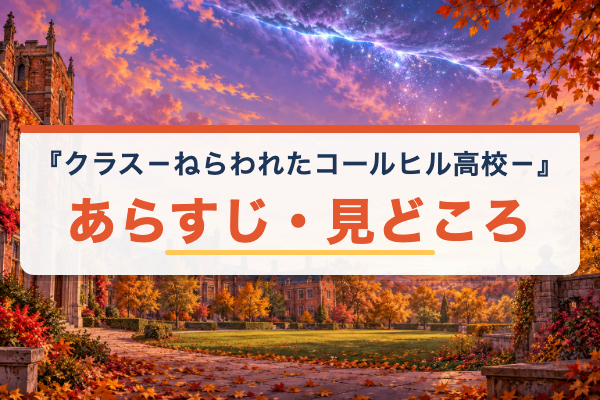 クラス－ねらわれたコールヒル高校－ あらすじ